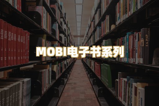 MOBI电子书系列